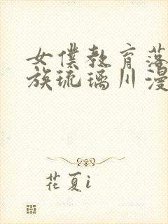 女仆教育落魄贵族琉璃川漫画