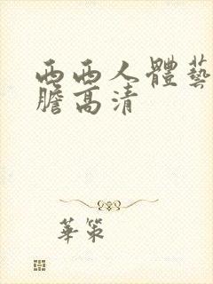 西西人体艺术大胆高清