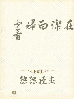 少妇白洁在哪能看封面