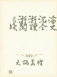 《渐渐沉沦》在线阅读全文下载