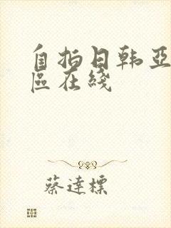 自拍日韩亚洲一区在线