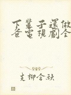 下辈子还做我老爸电视剧全集免费观看