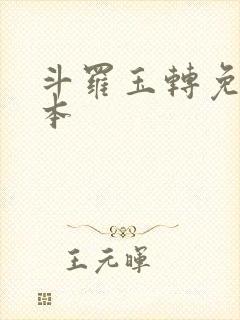 斗罗玉转免费版本封面