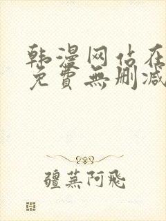 韩漫网站在线看免费无删减漫画封面