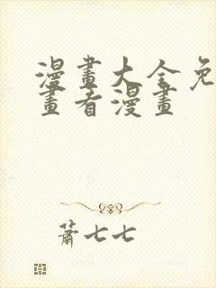 漫画大全免费漫画看漫画