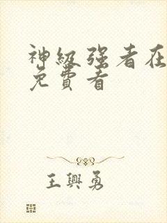 神级强者在都市免费看