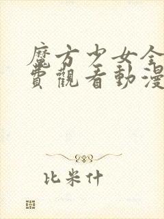 魔方少女全集免费观看动漫