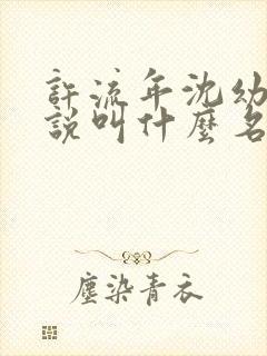 许流年沈幼楚小说叫什么名字