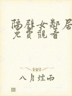 隔壁女邻居在线免费观看封面