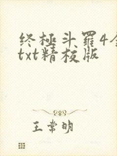 终极斗罗4全本txt精校版