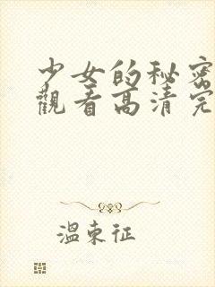 少女的秘密在线观看高清完整版电影