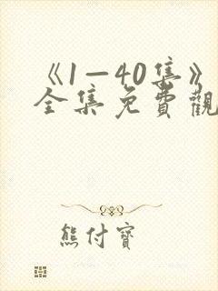 《1—40集》全集免费观看电视剧