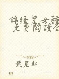 锦绣农女种田忙 免费阅读全文封面