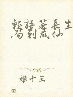 轻语著长生仙府,苟到成仙