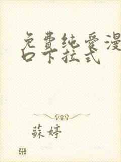 免费纯爱漫画入口下拉式