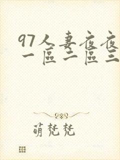 97人妻夜夜爽一区二区三区封面