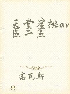 天堂蜜桃av一区二区