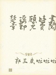 楚瑶顾时聿最新章节免费阅读