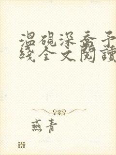 温砚深乔予安在线全文阅读