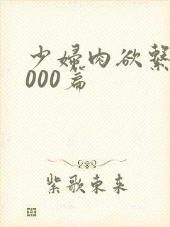 少妇肉欲系列1000篇