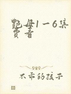 艳母1一6集免费看