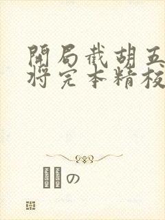 开局截胡五虎上将完本精校版txt下载封面