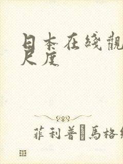 日本在线观看大尺度封面