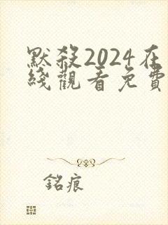 默杀2024在线观看免费完整版电影