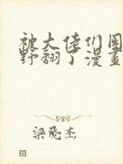 被大佬们团宠我野翻了漫画封面