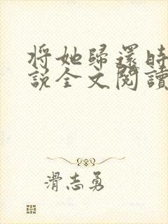 将她归还时光小说全文阅读封面