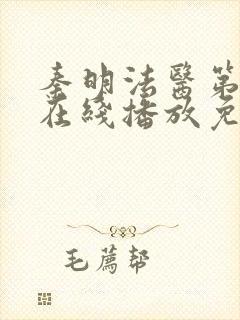 秦明法医第一季在线播放免费观看