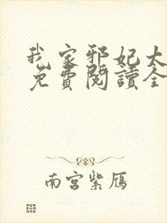 我家邪妃太嚣张免费阅读全文