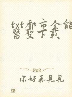 txt都市全能医圣下载