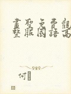 画圣免费观看完整版国语高清在线封面