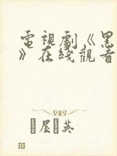 电视剧《黑白局》在线观看全集免费