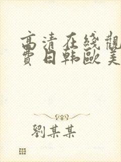 高清在线观看免费日韩欧美封面