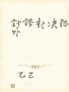 针锋对决狐仙番外