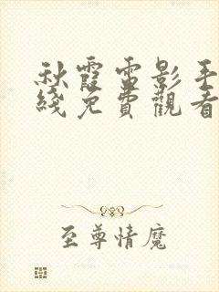 秋霞电影手机在线免费观看