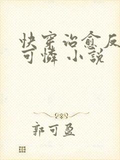 快穿治愈反派小可怜 小说