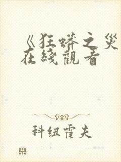 《狂蟒之灾5》在线观看