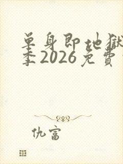 单身即地狱第5季2026免费观看完整版