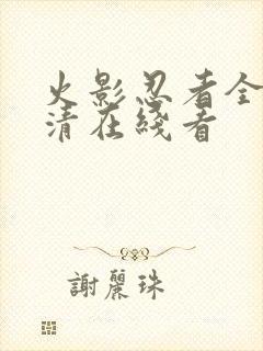 火影忍者全集超清在线看