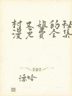 村又姐的秘密动漫免费全集