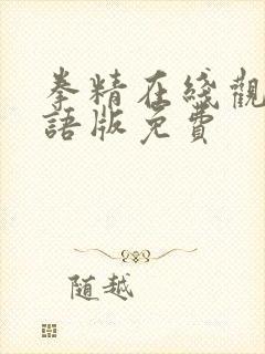 拳精在线观看国语版免费