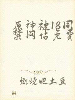 原神被18同人禁网站免费