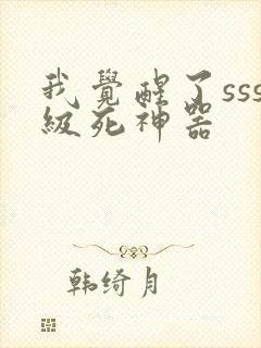 我觉醒了sss级死神器封面