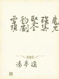 雪豹坚强岁月电视剧全集免费观看