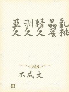 亚洲精品乱码久久久久蜜桃