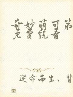 奇妙萌可第六季免费观看