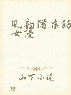 风韵犹存的日本女优封面